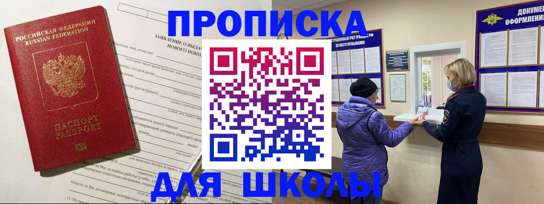 прописка для школы в Белёве